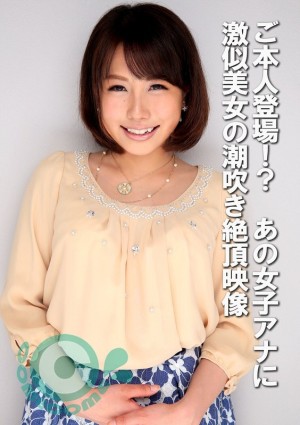COM-439 本人出现了！ ？ 一个和那个女播音员一模一样的美女潮吹高潮的视频在线观看