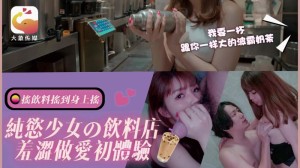 CUS-2539 大象傳媒 純欲少女的飲料店 羞澀做愛初體驗在线观看