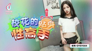 DYSY004 校花的貼身性高手在线观看