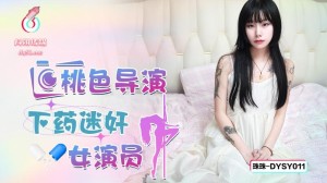 DYSY011 桃色導演下藥迷奸女演員在线观看