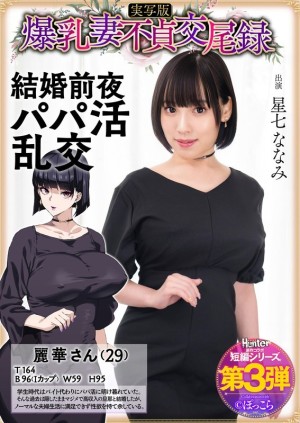 HNTRS-003 大胸人妻出轨纪录：新婚前夜包养爹地群交，真人版星奈奈奈 - 星七ななみ在线观看