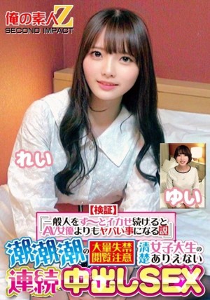 ORECS-415 【驗證】「如果讓普通人一直高潮，那比AV女優還慘」 噴射 噴射 嚴重失禁 觀眾注意 乾淨​​整潔的女大學生不可思議的連續內射性愛 玲由衣在线观看