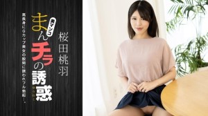 PONDO-010125_001 阴户诱惑～高G杯美妈～ - 樱田桃羽在线观看