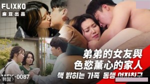 韩国三级片 MFK-0087 弟弟的女友与色欲熏心的家人