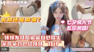 七夕情人节乱 伦亲妹