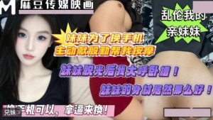 妹妹为了换手机 主动献殷勤帮我按摩