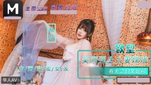 内涵甜蜜女友 NHAV-085 吴刚强上人妻嫦娥 有夫之妇又如何 恩恩