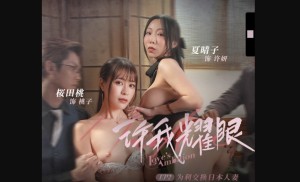 麻豆传媒映画 MDSR-0012-2 许我耀眼EP2 为利交换日本人妻 夏晴子 桜田桃
