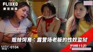 韩国三级片 MFK-0104 姐妹饲育 露营场老板的性奴监狱