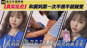 真实乱 伦 和舅妈第一次做爱半推半就