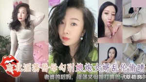 东北淫荡岳母勾引娘炮女婿乱 伦偷情 淫荡丈母娘大嘴巴子草她内射