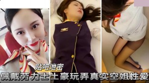 佩戴劳力士土豪玩弄空姐