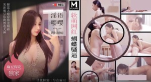 端午安康 MTH-0104 软萌网红蝴蝶骚逼 淫语嘤嘤婉转娇啼