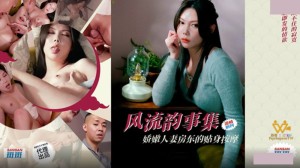 色控 PH-171 风流韵事集 娇嫩人妻房东的贴身按摩