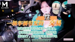 一场车祸引发的性交易