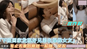 好兄弟拒绝停止操逼 最后两人一起操女友