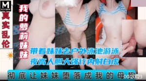 我的萝莉妹妹 周末带着妹妹去户外泳池游泳