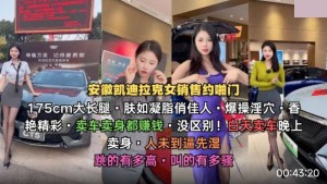 安徽凯迪拉克女销售约啪门175cm大长腿 卖车卖身都赚钱 没区别