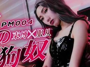 蜜桃传媒PM004女王的性狗奴