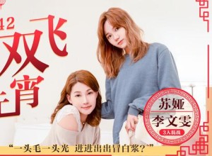 MD0142母女雙飛鬧元宵3人混戰猜燈謎-苏娅 李文