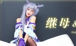 果冻传媒91CM-079继母与女儿-田恬
