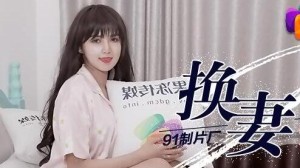 果冻传媒91CM-084换妻下部-董小宛