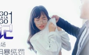 星空传媒XK8014王拉拉升职记1-辰悦