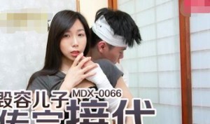MDX-0066为毁容的儿子传宗接代-夏晴子