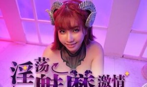 淫荡魅魔激情引诱-吴梦梦