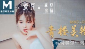 MAD009青楼美艳花魁-文冰冰