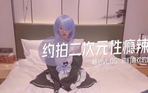 约拍二次元性瘾辣妹-CC