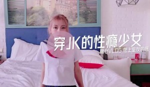 穿JK的性瘾少女-小辣椒