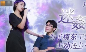 精东影业JD052迷奸