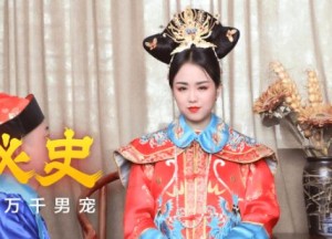 果冻传媒91CM-177慈禧秘史-林凤娇