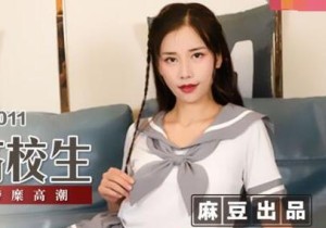 MSD-011劫色清纯高校生-袁子仪