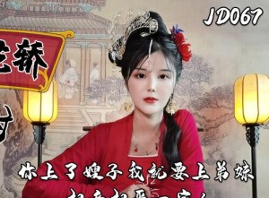 精东影业上JD067错花轿嫁对郎（下）