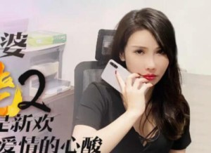 星空传媒XK8078我的老婆是大佬2-舒涵