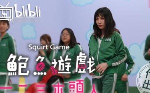 鲍鱼游戏之123木头人
