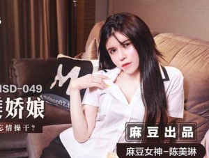MSD-049调教女仆美娇娘-陈美琳