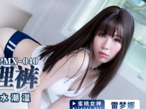 蜜桃传媒PMX040JK真理裤-雷梦娜