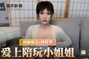 MMZ-038爱上陪玩小姐姐-林怡梦