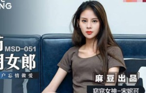 MSD-051春药试用女郎-宋妮可