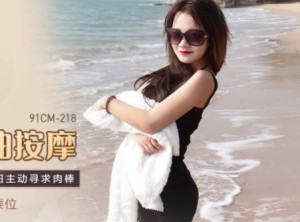 果冻传媒91CM-218人妻精油按摩-何小丽