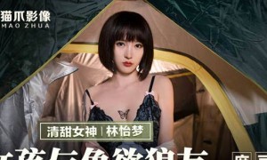 MMZ-042女孩与色欲狼友-林怡梦