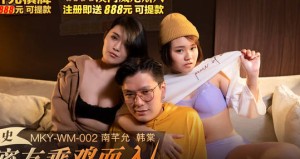 MKY-WM-002闺中密友乘鸡而入-韩棠 南芊允