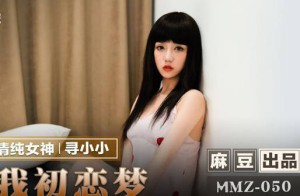 MMZ-050圆我初恋梦-寻小小