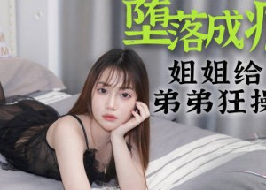 星空传媒XKG002堕落成瘾-香菱