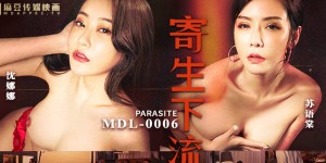 MDL-0006寄生下流-苏语棠 沈娜娜