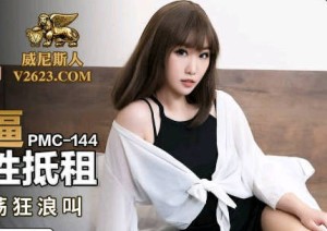 蜜桃传媒PMC144硬屌强逼女大学生以性抵租-李慕