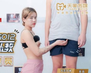 天美传媒TMG012到府男私教强奸女学员-莉莉